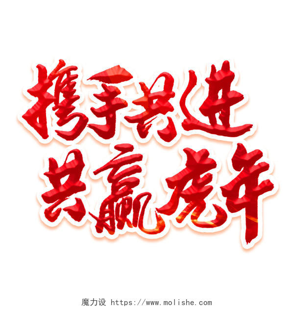 红色中国风毛笔字 2022年携手共进共赢虎年创意艺术字